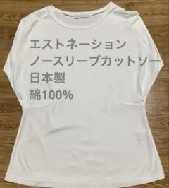 エストネーション　ノースリーブ　カットソー　日本製　綿100%
