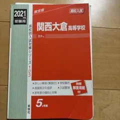 関西大倉高等学校 2021年度受験用