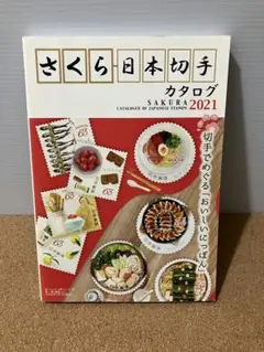 さくら日本切手カタログ 2021