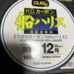 DUEL H.D. カーボン 船ハリス 100m 12号新品未使用のサムネイル