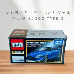 2025年最新】トミカプレミアム ホンダS2000 TYPE Sの人気