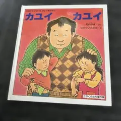 カユイカユイ 絵本