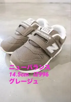 ニューバランス　14.5㎝　グレージュ　IZ996