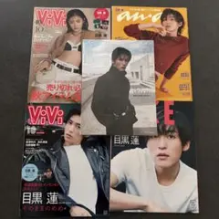 【新品未読・未開封あり】目黒蓮　雑誌　5冊セット