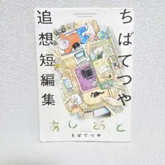ちばてつや 追想短編集『あしあと』小学館 初版 希少 本