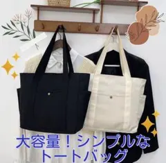 大容量！シンプルなトートバッグ