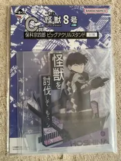 怪獣8号 一番くじC賞 保科宗四郎 ビッグアクリルスタンド