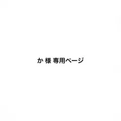 か 様 専用ページ