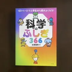 科学のふしぎ366 1日1ページで小学生から頭がよくなる!