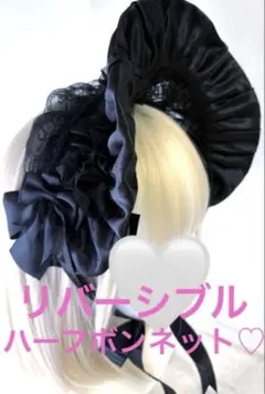 リバーシブル　ワイヤー入り　ハーフボンネット　ヘッドドレス　ゴスロリ