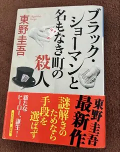 ブラック・ショーマンと名もなき町の殺人　東野圭吾
