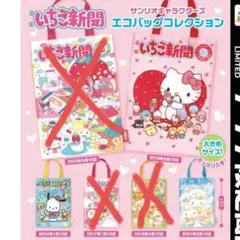 いちご新聞 エコバッグコレクション ３点