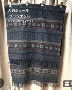 ☆archives☆アルシーブ　キャンプ用大判ブランケット　大判ショール