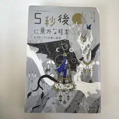 5秒後に意外な結末