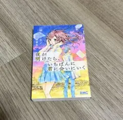 夜が明けたら、いちばんに君に会いにいく