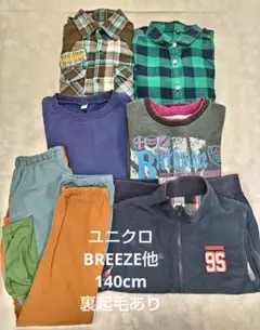 140cm まとめ売り ユニクロ BREEZE他 裏起毛 トレーナー ズボン他