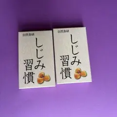 2025年最新】自然食研しじみ習慣の人気アイテム - メルカリ