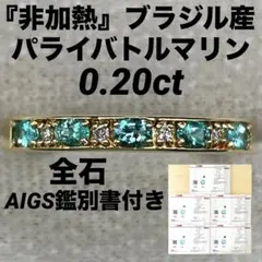 JC24★最高級 非加熱 ブラジル産パライバ0.2ct K18 リング 鑑付