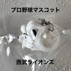 プロ野球マスコット 西武ライオンズ レオ めじるしアクセサリー