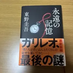 東野圭吾 永遠の記憶 ガリレオシリーズ