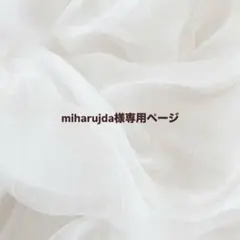 miharujda様専用ページ