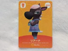 どうぶつの森 リアーナ amiiboカード 432