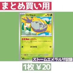 在庫11 ストームエメラルダ M6 008/076 コソクムシ よわごし