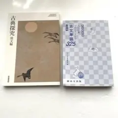 古典探究 漢文編 & 古文単語 325 セット