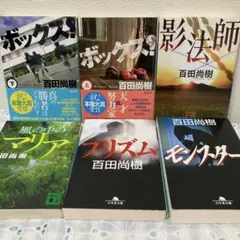 百田尚樹⭐︎ 文庫本⭐︎まとめ売り⭐︎ボックス！⭐︎影法師⭐︎プリズム⭐︎モンスターなど6冊
