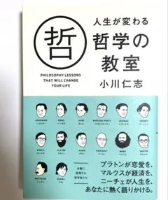 人生が変わる哲学の教室