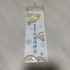 北海道神宮 参拝記念 しおり
