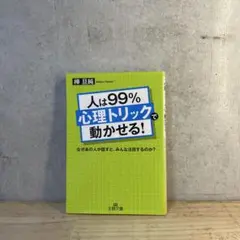 人は99%「心理トリック」で動かせる!