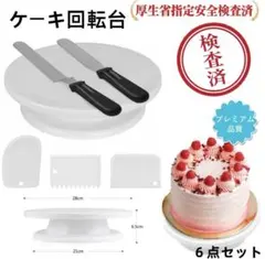 ゆ*き様 【新品】ケーキ回転台のサムネイル