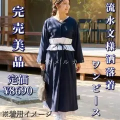 美品✨️倭物やカヤ流水文様洒落着ワンピース 帯付き簡単着物和風モダンオケージョンのサムネイル