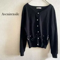 Aveniretoile ブラックカーディガン ビジュー付き　 長袖　サイズ38