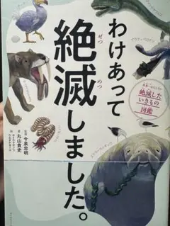 わけあって絶滅しました。 世界一おもしろい絶滅したいきもの図鑑