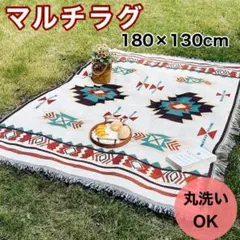 マルチラグ ホワイト北欧　ネイティブアメリカン 大き目サイズ180×130cm
