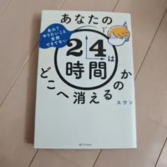あなたの24時間はどこへ消えるのか