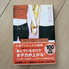 イニシエーション・ラブ