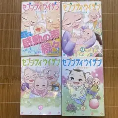 セブンティウイザン 70才の初産 全巻セット 1-4巻 タイム涼介