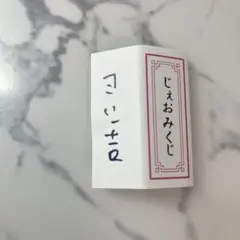じぇおみくじ じぇお吉 JO1 おみくじ じぇおみくじ じぇお吉 - メルカリ