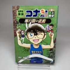 世界史探偵コナン : 名探偵コナン歴史まんが. シーズン2-2