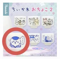 ちいかわ おちょこ2　くりまんじゅう