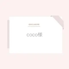 coco様専用
