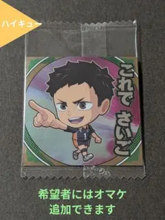 ⭐澤村大地 ハイキュー にふぉるめーしょん シール ウエハース⭐