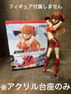 ※アクリル台座　エヴァンゲリオン　Luminasta   アスカ　レーシング