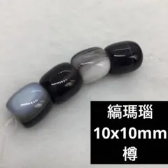 d 縞瑪瑙　10mm 樽　4粒　ストライプアゲート