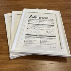 A4 ホワイトフレーム 3個セット