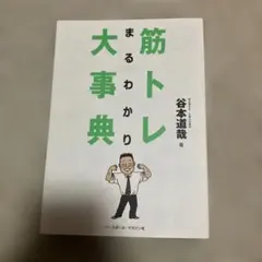 筋トレまるわかり大事典