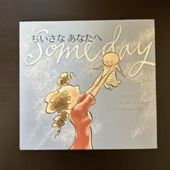 ちいさなあなたへ - メルカリ